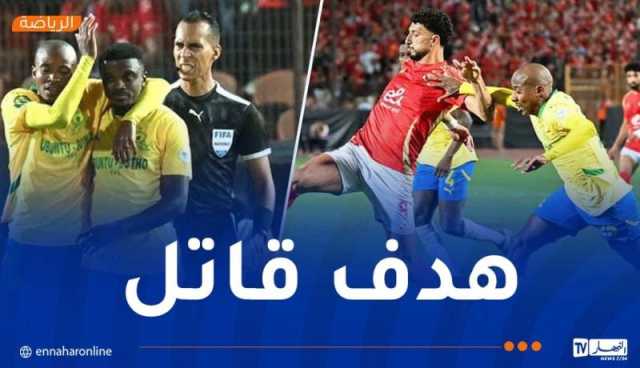 صان داونز يقصي الأهلي المصري من رابطة أبطال إفريقيا