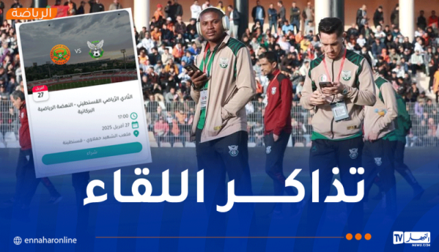 إنطلاق عملية بيع تذاكر مباراة النادي الرياضي القسنطيني و نهضة بركان