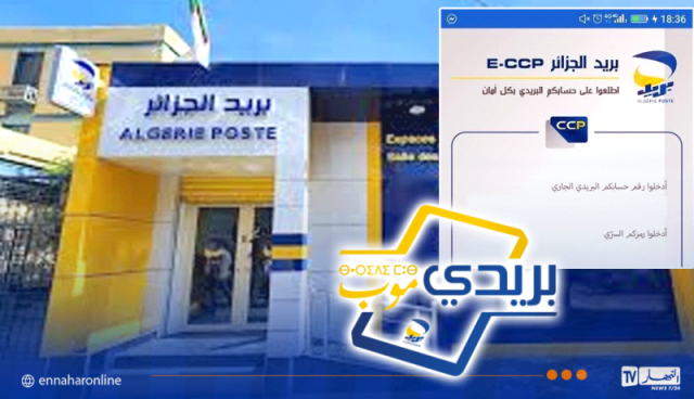 هام حول تطبيقي Baridimob و ECCP