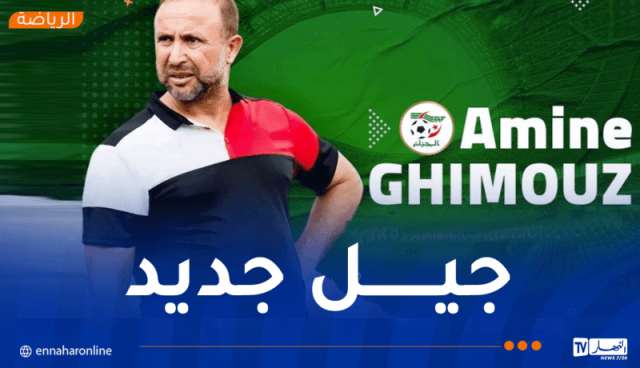 غيموز:”هكذا سنشكل قاعدة صلبة لمنتخب أقل من 17 سنة”