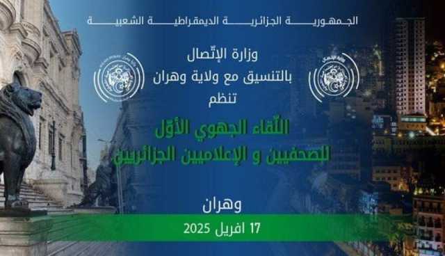 وزير الاتصال يشرف على لقاء جهوي للصحفيين والإعلاميين بوهران