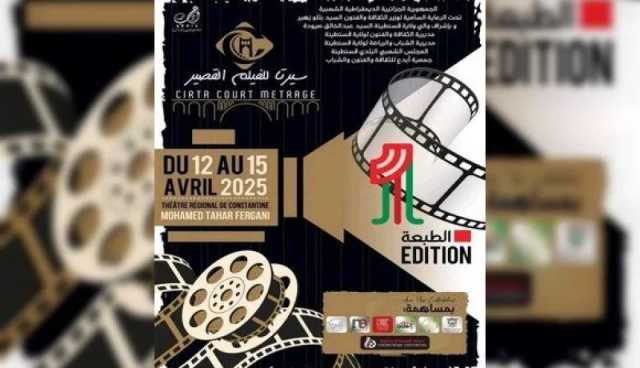 تتويج فيلم ”ذات مرة” في اختتام الطبعة الأولى لأيام ”سيرتا للفيلم القصير”