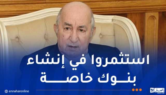 الرئيس تبون: من يريد إنشاء شركات في مجال النقل البحري فليتفضل
