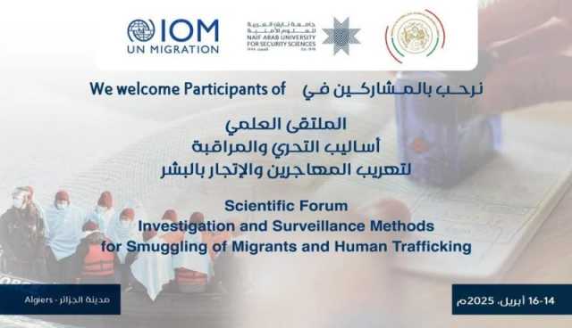 ملتقى علمي حول أساليب التحقيق والمراقبة لتهريب المهاجرين والاتجار بالبشر