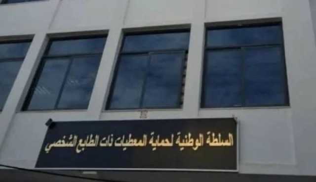 السلطة الوطنية لحماية المعطيات ذات الطابع الشخصي تستحدث خدمة جديدة على موقعها الإلكتروني