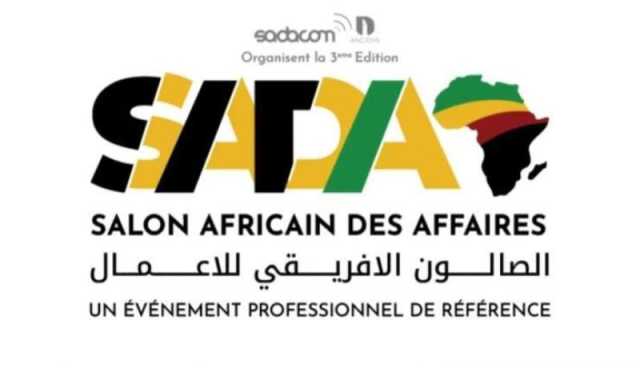 الطبعة الثالثة للصالون الإفريقي للأعمال في هذا التاريخ