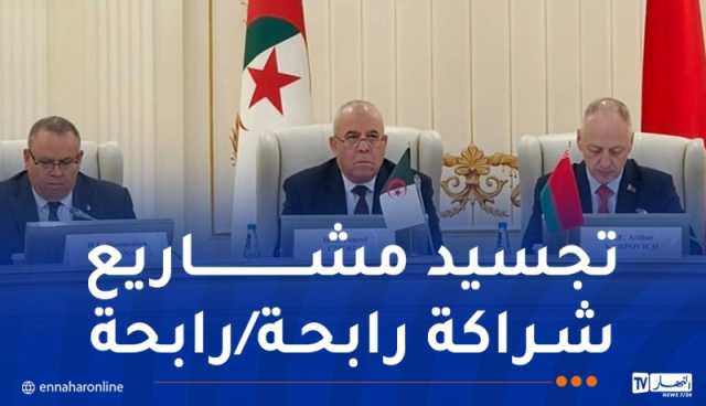 الجزائر-بيلاروسيا: اللجنة المشتركة للتعاون تعقد دورتها الأولى بمينسك
