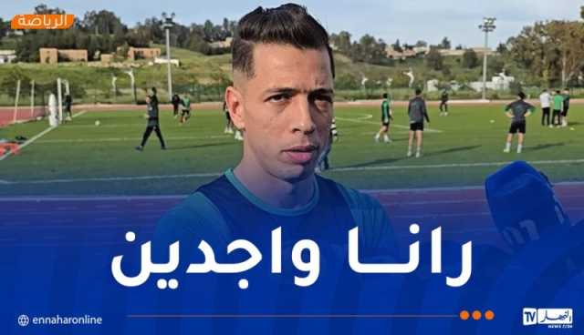 فتح الله طاهر :”نسعى لرد الاعتبار للكرة الجزائرية أمام نهضة بركان”