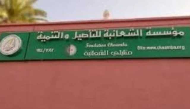 مؤسسة الشعابنة للتأصيل والتنمية تندد بسلوكيات وحملات حكام مالي