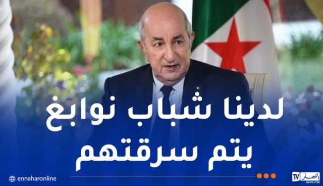 الرئيس تبون: هناك من ينتقدنا ..لكن لا يملك أرقامنا الاقتصادية المحققة