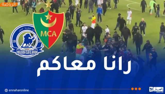 مولودية البيض تدعم العميد في أحداث ملعب “أورلاندو”