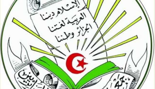 جمعية العلماء المسلمين الجزائريين: الجزائر مستهدفة من قوى معادية وندعو للتصدي لكل محاولات زعزعة الاستقرار
