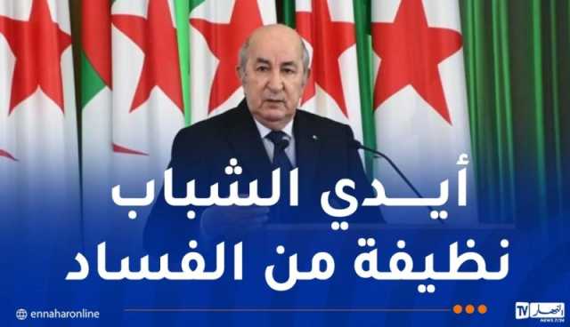 الرئيس تبون: أمر ALGEX انتهى.. ولن تجدونها مستقبلا في طريقكم