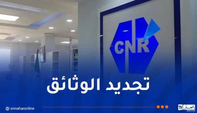 الصندوق الوطني للتقاعد يدعو المتقاعدين المولودين في شهر أفريل إلى تجديد وثائقهم الثبوتية