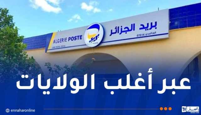 بريد الجزائر يعزز شبكته بـ373 شباكًا آليًا جديدًا 