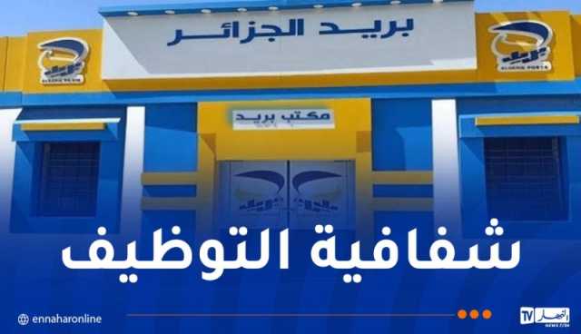 بريد الجزائر: فتح استثنائي لمنصة التوظيف أمام المترشحين لتصحيح بياناتهم