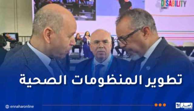 سايحي يتباحث تعزيز التعاون الصحي مع المدير العام لمنظمة الصحة العالمية