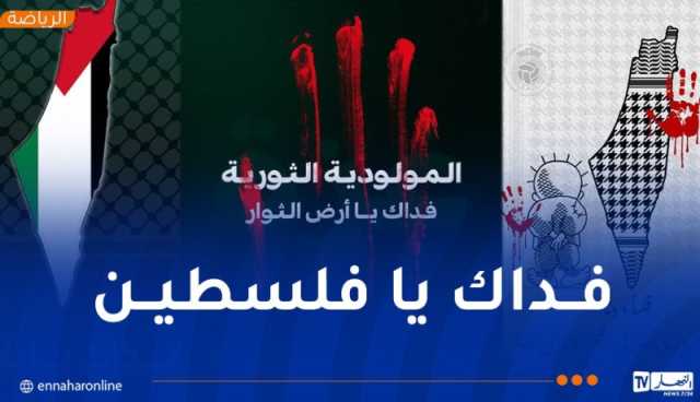الأندية الجزائرية تبدي دعمها لفلسطين