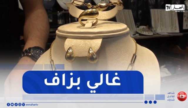 أزيد من 19 ألف دج للغرام..إرتفاع رهيب في أسعار الذهب