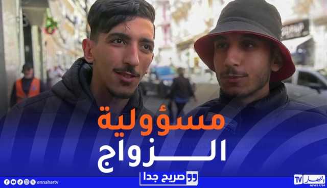 صريح جدا : هذه هي الأشياء التي يرفض الجزائري تحمل مسؤوليتها