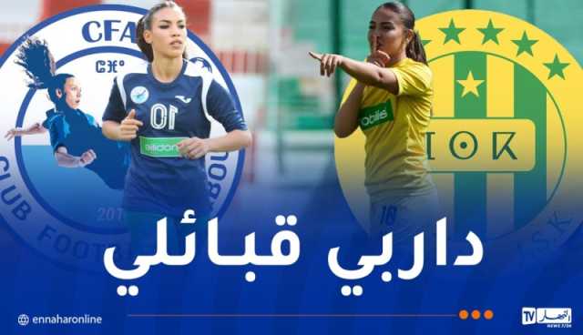 سيدات شبيبة القبائل وأولمبيك أقبو ينشطان نهائي كأس الجزائر