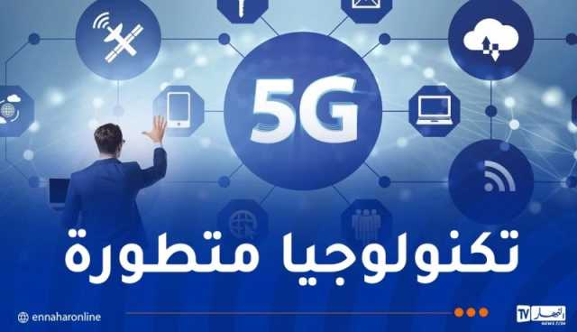 وزير البريد: إطلاق شبكة الجيل الخامس “5G” هذه السنة