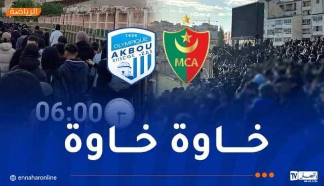 أولمبيك أقبو يدعو إلى التحلي بالروح الرياضية