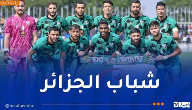 شباب قسنطينة جاهز لاقتطاع نصف تأشيرة النهائي “الحلم”