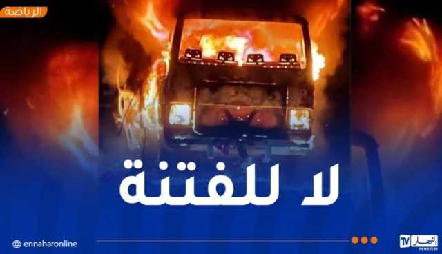 المولودية تُدين الاعتداءات التي تعرض لها الأنصار في طريق العودة من بسكرة