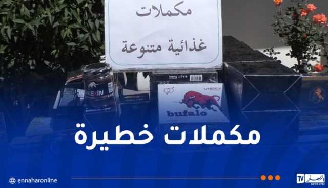 الدرك يحجز مكملات غذائية مقلّدة ومغشوشة بجسر قسنطينة