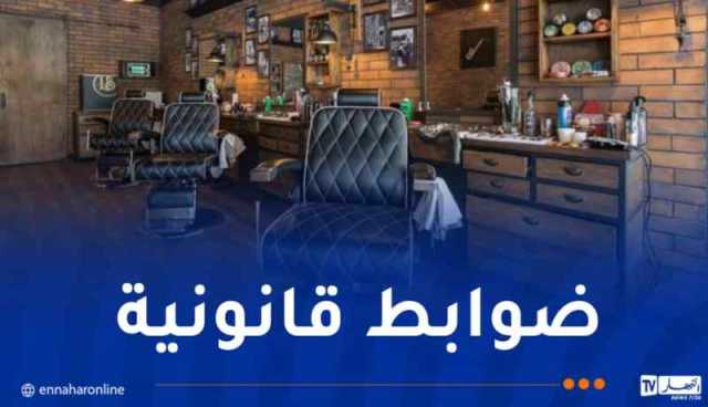 وزير التجارة يأمر بتشديد الرقابة على صالونات الحلاقة والتجميل