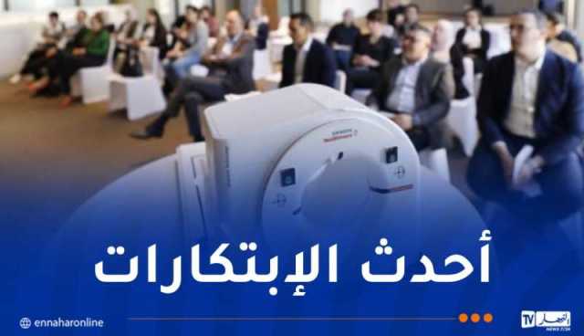 منها أمراض القلب والأورام.. إطلاق جهاز “نايتوم الفا” لتطوير التصوير الطبي
