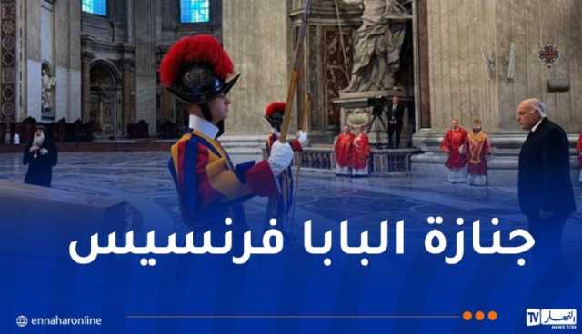 عطاف يشارك في مراسم جنازة البابا فرنسيس