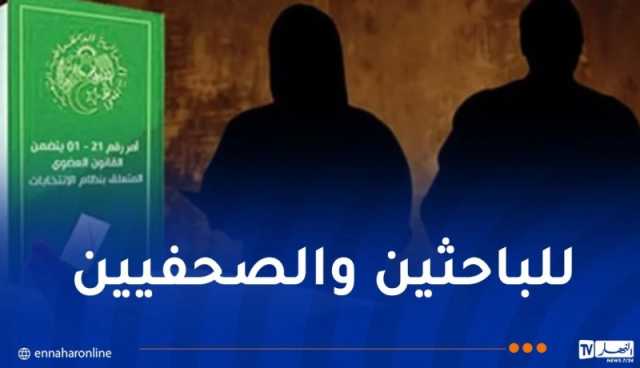 إطلاق جائزة لأحسن بحث في مجال القانون الإنتخابي