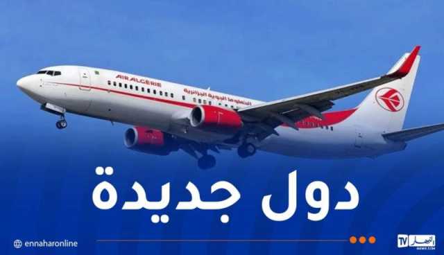 الجوية الجزائرية تُطلق خطوط مباشرة جديدة خلال الشتاء المقبل