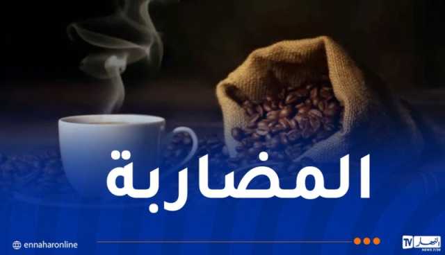 الدرك الوطني يحبط عملية تهريب قهوة مدعمة بالجلفة