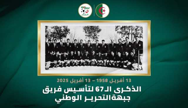 “الفاف” تحي الذكرى الـ67 لتأسيس فريق جبهة التحرير الوطني