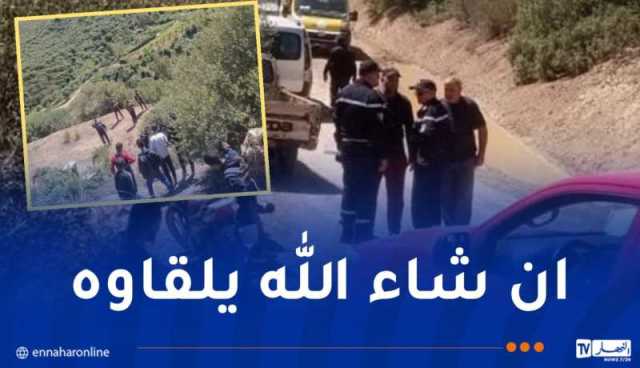 عملية بحث واسعة على طفل مفقود بأعالي بوينان بالبليدة