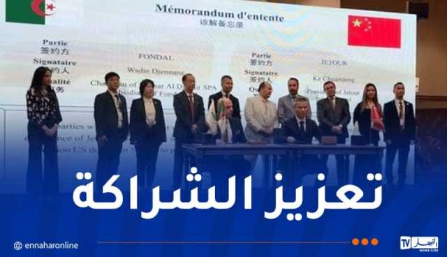 منتدى الأعمال الجزائري الصيني للاستثمار: التوقيع على 4 اتفاقيات مهمة
