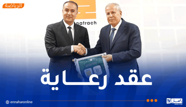 بالصور.. الفاف توقّع عقد رعاية مع سوناطراك