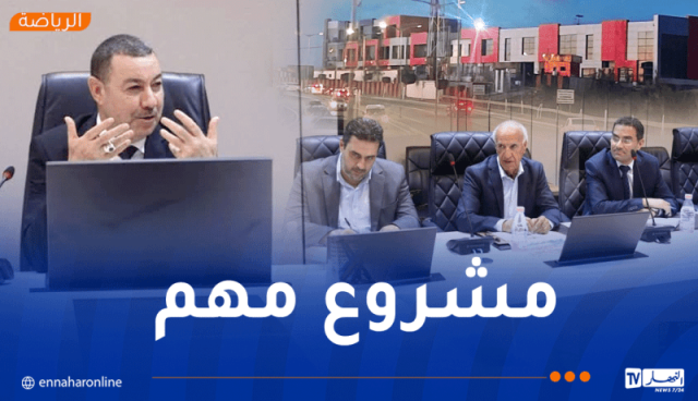 سعيود يترأس اجتماعًا لمتابعة تقدم أشغال مركز التكوين الخاص بفريق اتحاد الجزائر