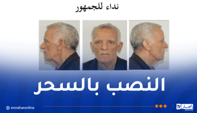 ساحر ينصب على المواطنين .. درك العاصمة يوجه نداءً للجمهور 