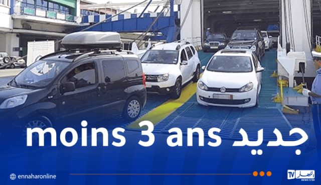 بيان هام لمالكي السيارات أقل من 3 سنوات المستوردة