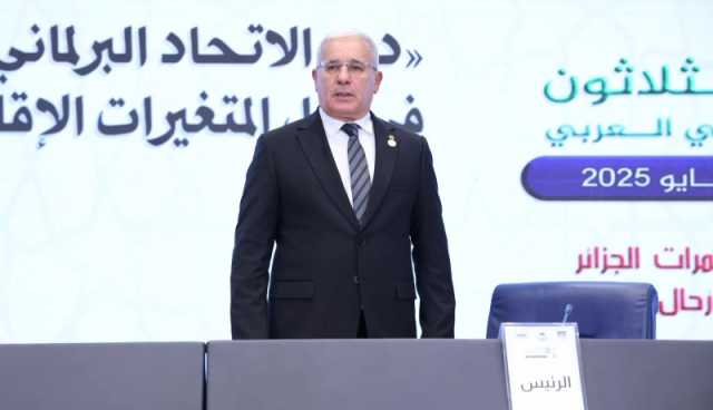 المؤتمر الـ38 للإتحاد البرلماني العربي يعتمد إعلان الجزائر