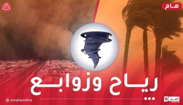 رياح وزوابع رملية على 3 ولايات اليوم