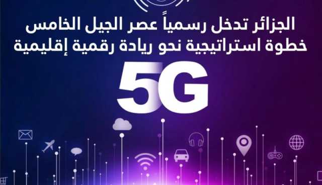 إطلاق المنافسة الخاصة بتكنولوجيا الجيل الخامس ”5G”