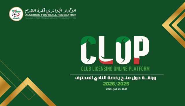 “الفاف” تنظم دورة تكوينية حول منح اجازة النادي المحترف لموسم 2025-2026