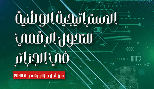 الإعلان عن مضمون الاستراتيجية الوطنية للتحول الرقمي لآفاق 2030