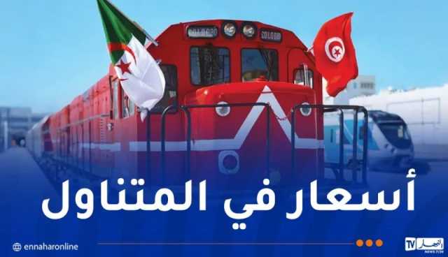 هذه مواقيت وأسعار تذاكر رحلات القطار الدولي الجزائر-تونس
