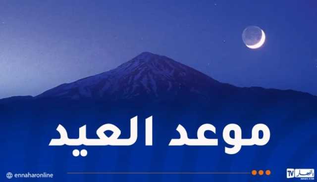 فلكيا.. هذا موعد عيد الأضحى